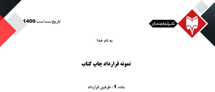 نمونه-قرارداد-چاپ-کتاب