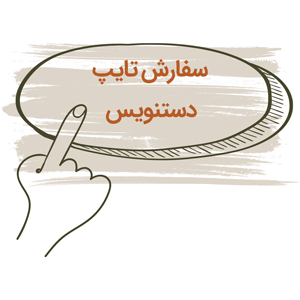 تایپ دستنویس کتاب خود را سفارش دهید