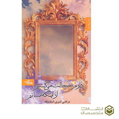 کتاب دارم خجالت میکشم از اینکه انسانم، اثر مرتضی امیری اسفندقه