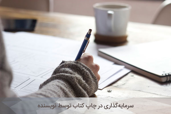 سرمایه گذاری در چاپ کتاب توسط مولف