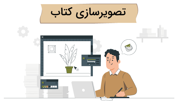 تصویرسازی کتاب