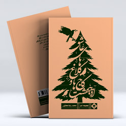 موکاپ کتاب اردیبهشت کلاغ ها