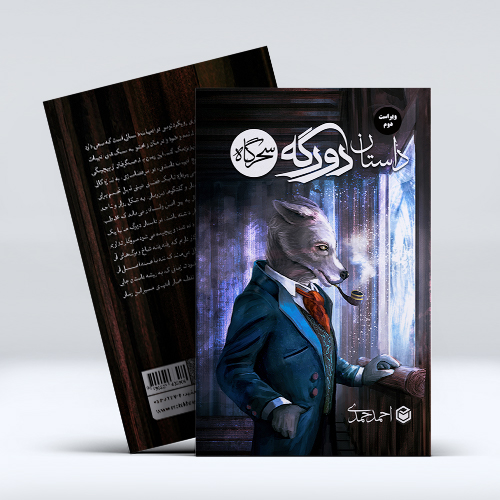 دورگه سحرگاه(ویراست دوم)