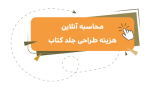 محاسبه-آنلاین-هزینه-طراحی-جلد-کتاب