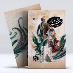 موکاپ کتاب شاهنامه خوانی