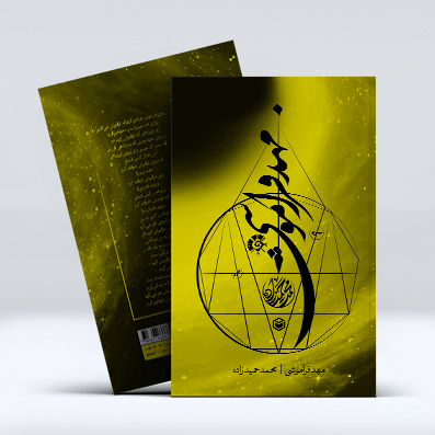 مهد فراموشی مهد فراموشی