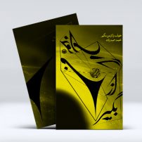 خواب را از من بگیر