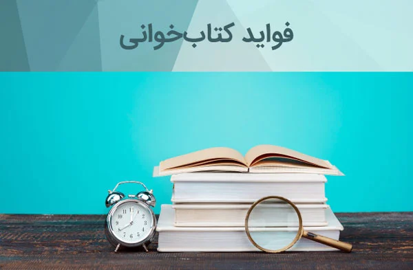 فواید کتاب‌خوانی