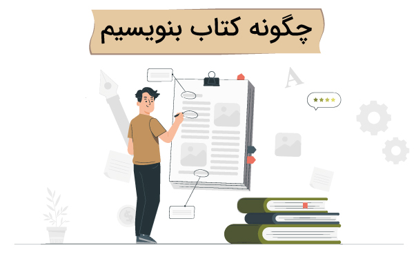 چگونه کتاب بنویسیم