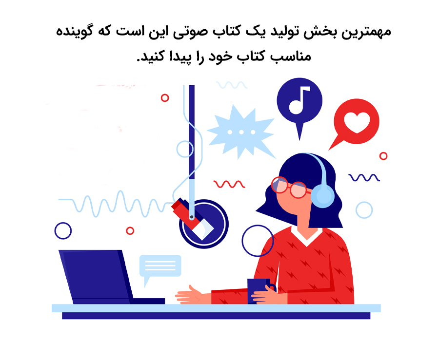 انتخاب گوینده برای ساخت کتاب صوتی