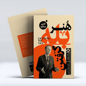 کتاب هنر بله گرفتن