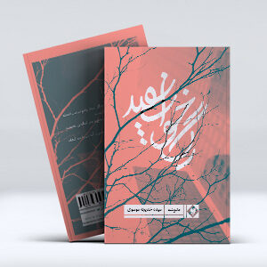 کتاب رگ خواب سفید