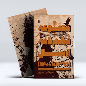 کتاب مجموعه فیلم نامه های 1396-1400