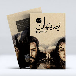 کتاب نبمه پنهان