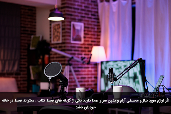 تولید کتاب صوتی در خانه