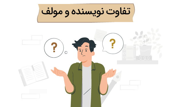 تفاوت مولف و نویسنده