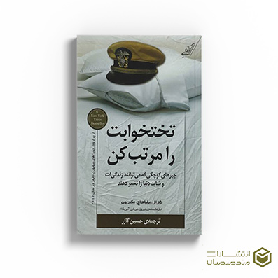 کتاب تختخوابت را مرتب کن