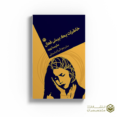 کتاب خاطرات یک بیش فعال