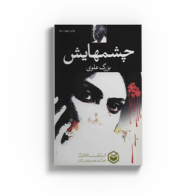 کتاب چشم هایش