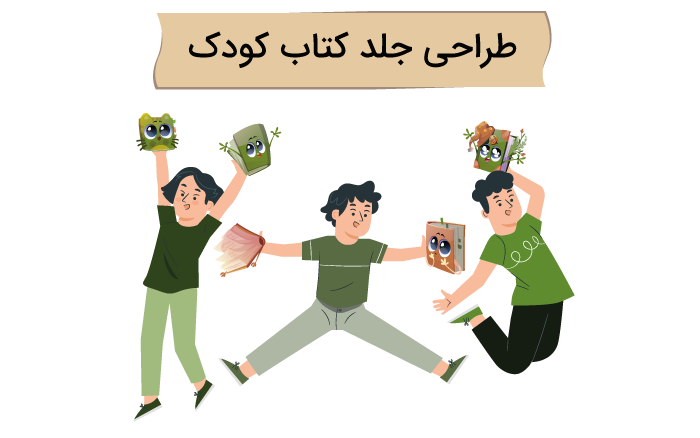 سفارش جلد کتاب کودک