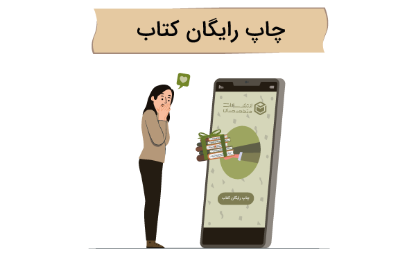 روش های چاپ رایگان کتاب