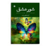 کتاب شور عشق