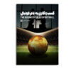 کتاب کسب و کاری به نام فوتبال