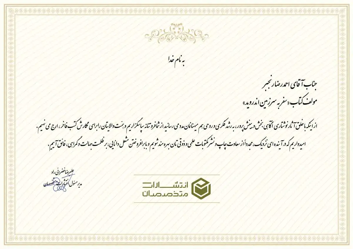 تقدیرنامه جناب آقای احمد‌رضا رنجبر