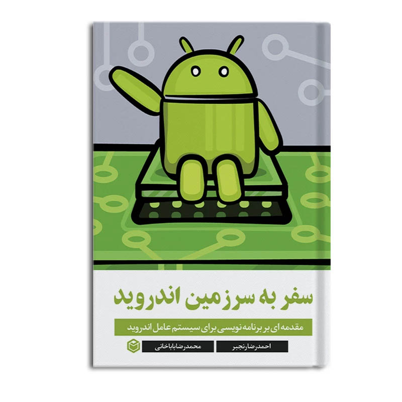 کتاب: سفر به سرزمین اندروید