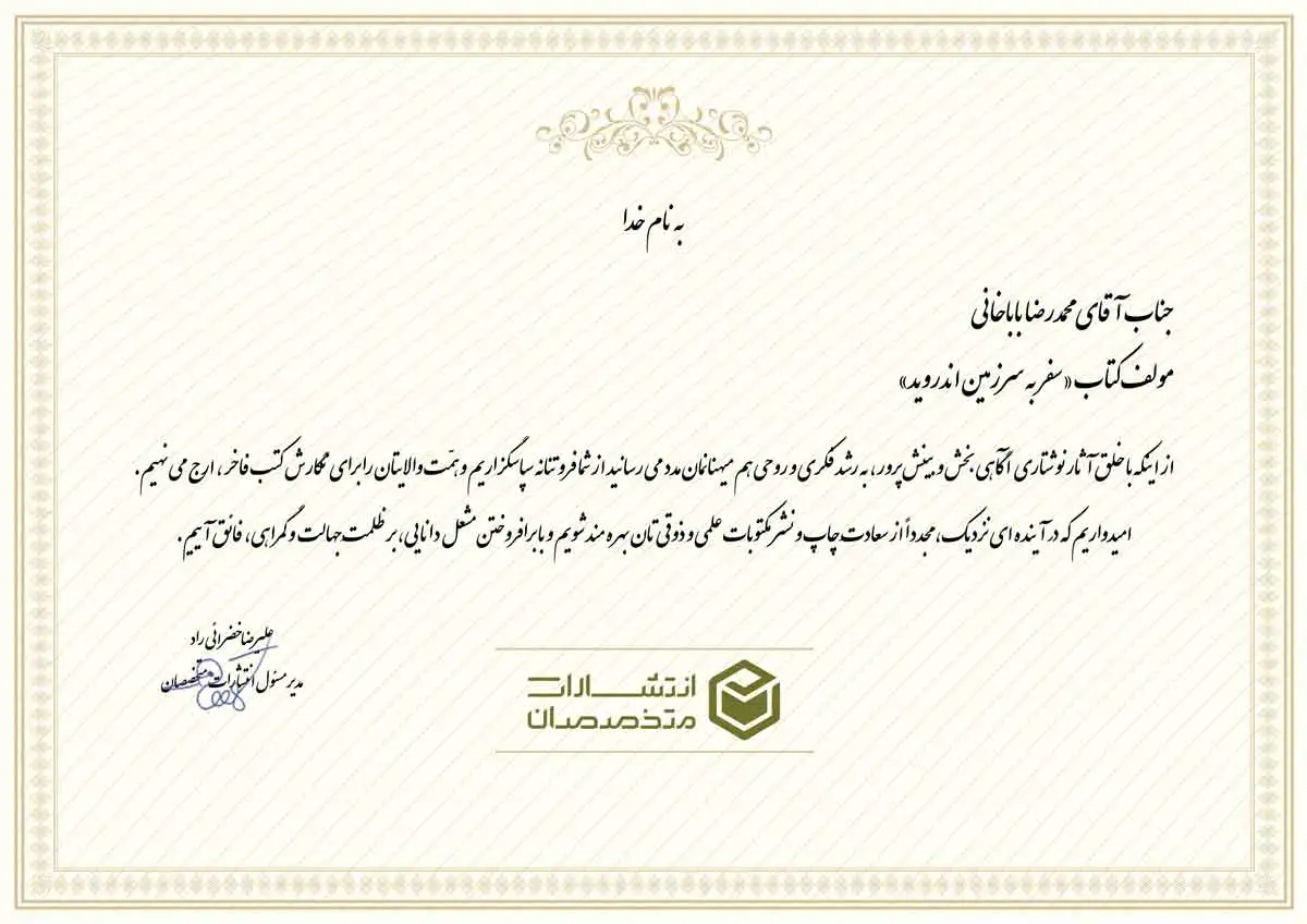 تقدیرنامه آقای محمد‌رضا بابا‌خانی