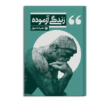 کتاب زندگی آزموده