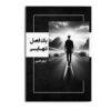 کتاب یک فصل تنهایی