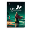 کتاب فراق سیستانا