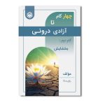 چهارگام تا آزادی درونی (گام دوم بخشایش)