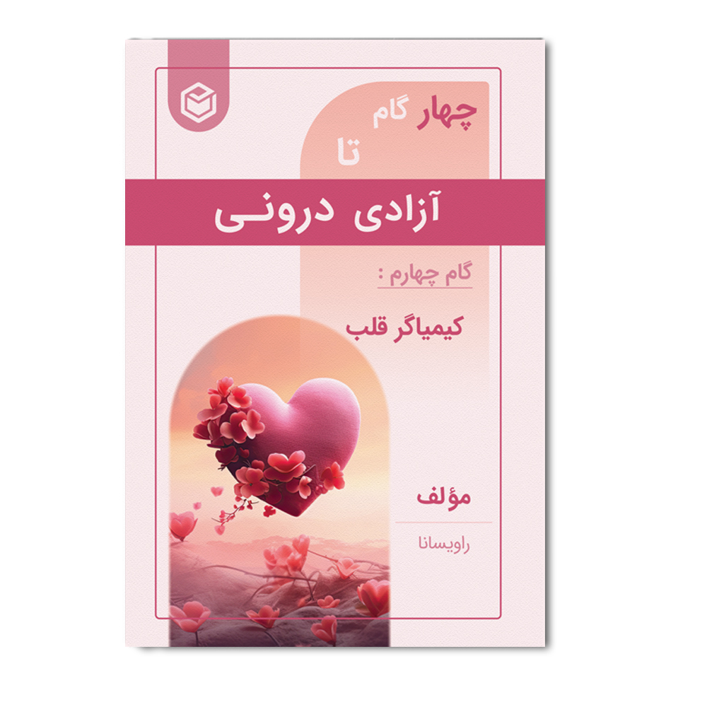 R چهار گام تا آزادی درونی (گام چهارم : کیمیاگر قلب) - Image 1