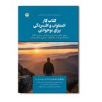 کتاب کار اضطراب و افسردگی برای نوجوانان