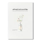 سوگِ از دست دادن: از نو ساختن