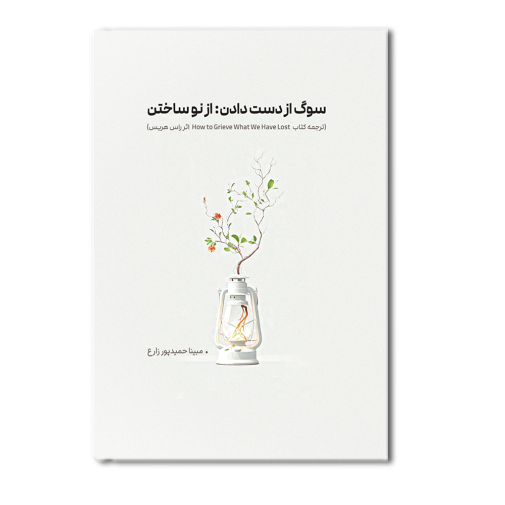 R سوگِ از دست دادن: از نو ساختن - Image 1