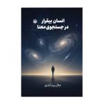 انسان بی قرار در جستجوی معنا