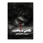 نگاهی به واقعیت