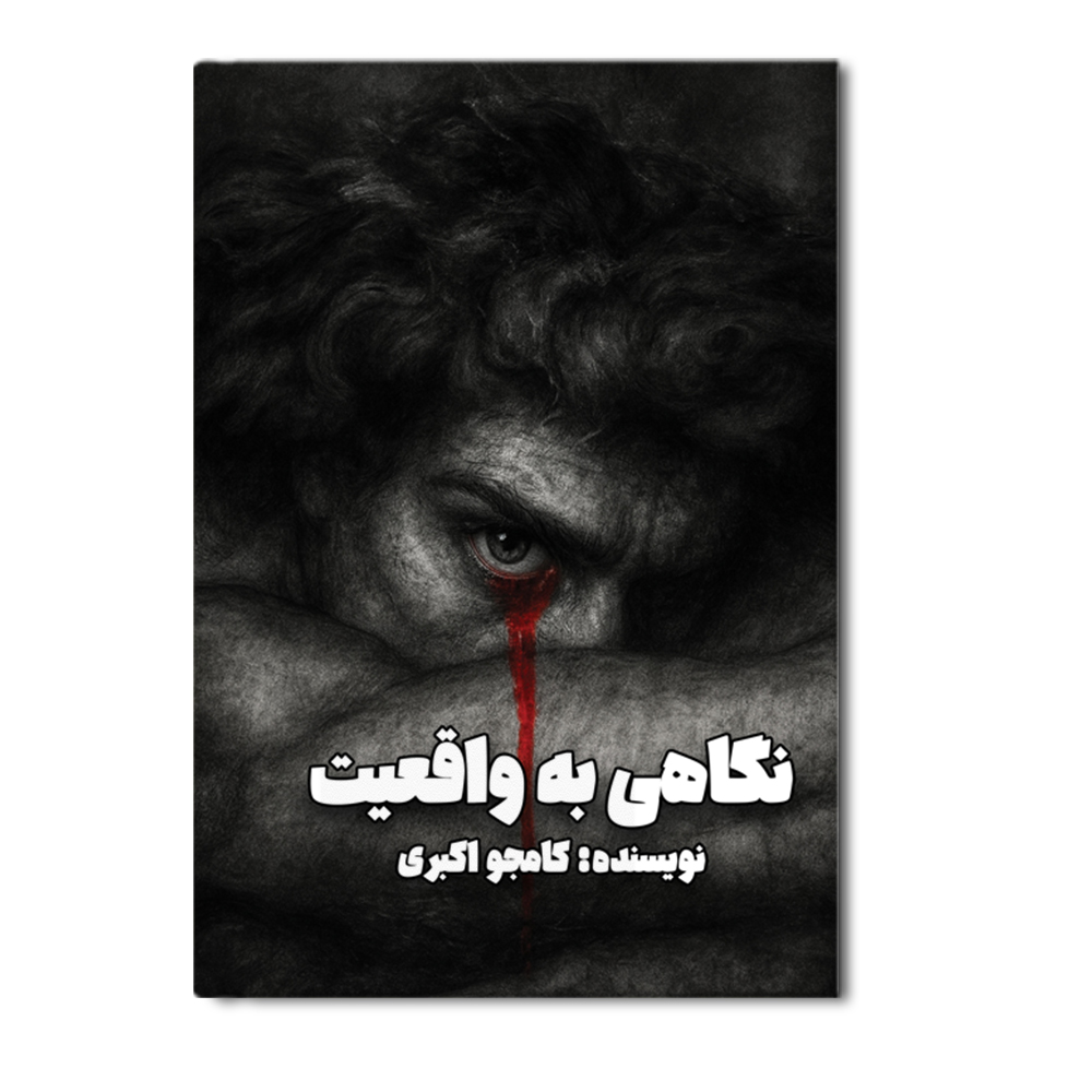 R نگاهی به واقعیت - Image 1