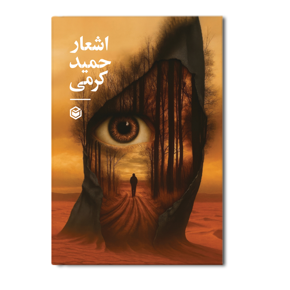 R اشعار حمید کرمی - Image 1
