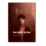 سه به علاوه سه