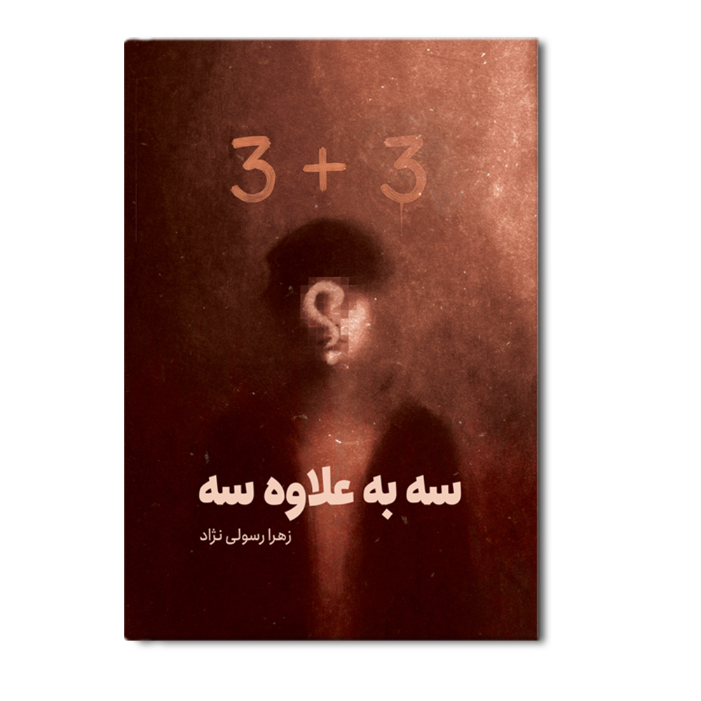 R سه به علاوه سه - Image 1