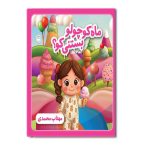ماه کوچولو بستنی کو؟