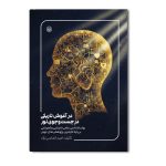 در آغوش تاریکی، در جستجوی نور