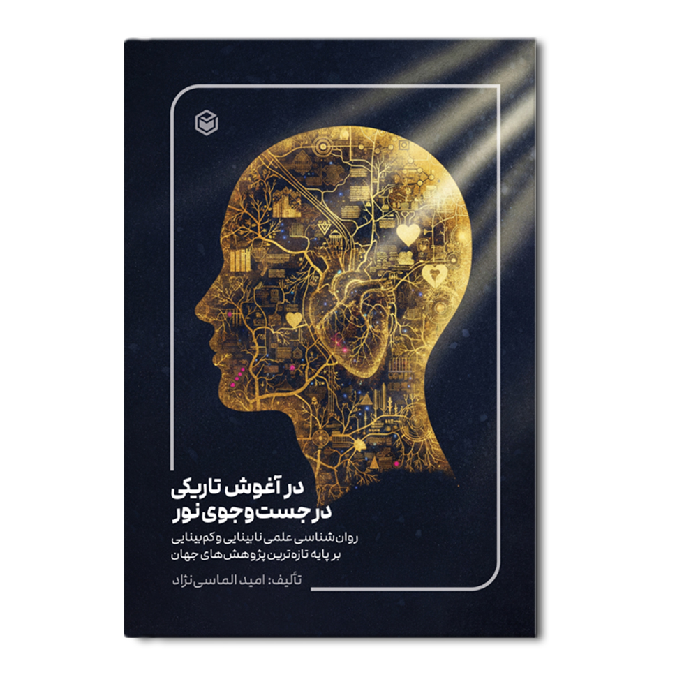 R در آغوش تاریکی، در جستجوی نور - Image 1