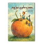 جیمز و هلوی غول پیکر