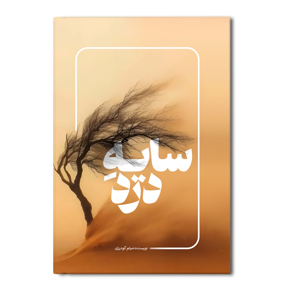 R سایه درد - Image 1