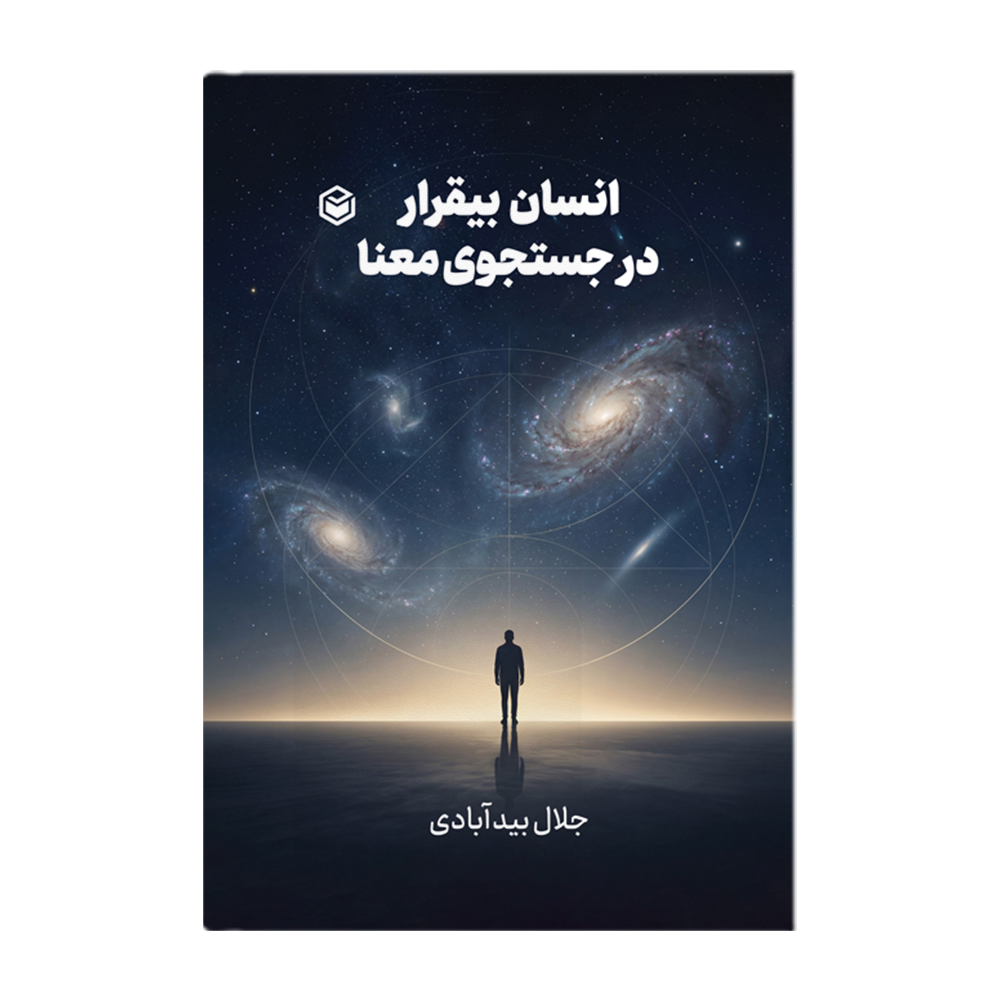 R انسان بی قرار در جستجوی معنا - Image 1